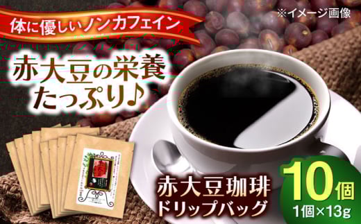 赤大豆珈琲 ドリップバッグ 10個入　【一般社団法人クラッシーノこうし】赤大豆 コーヒー 珈琲 こーひー ドリップバッグ ドリップ バッグ 赤大豆 豆 マメ だいず畑のルビー アントシアニン イソフラボン 焙煎 ノンカフェイン [AYAB005]