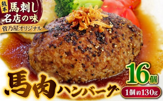 馬肉 ハンバーグ 約130g×16個 計約2.08kg 小分け セット【株式会社 千興ファーム】馬肉 ハンバーグ 小分け セット 熊本 [AYAF029]