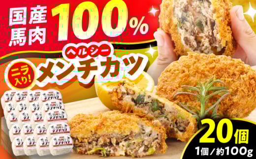 『純国産』熊本の味「桜」 国産 馬肉 100% 馬 ニラ メンチカツ 計20個 【有限会社 九州食肉産業】 惣菜 おかず 弁当 馬肉 桜肉 馬 うま ウマ ヘルシー 国産 小分け セット 冷凍 食品 熊本県 熊本 くまもと 合志 合志市 [AYCN032]