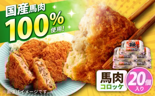 『純国産』熊本の味「桜」 国産 馬肉 100% 馬肉 コロッケ 計20個 【有限会社 九州食肉産業】 馬肉コロッケ 冷凍 惣菜 お弁当 熊本 くまもと 熊本県  合志市 合志 [AYCN035]