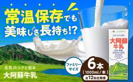 【全12回定期便】大阿蘇牛乳 ロングライフ 1000ml（6本入り） 6L【合同会社 福福堂】成分無調整牛乳 ミルク カルシウム 牛乳 常温保存 長期保存 送料無料 [AYAC022]