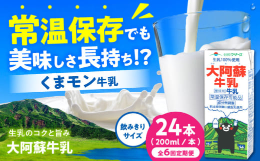 【全6回定期便】大阿蘇牛乳 ロングライフ くまモンラベル 200ml 24本（12本入り×2ケース） 4.8L【合同会社 福福堂】成分無調整牛乳 ミルク カルシウム 牛乳 常温保存 長期保存 送料無料 [AYAC031]