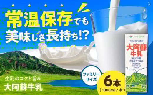 大阿蘇牛乳 ロングライフ 1000ml（6本入り） 6L【合同会社 福福堂】成分無調整牛乳 ミルク カルシウム 牛乳 常温保存 長期保存 送料無料 [AYAC049]
