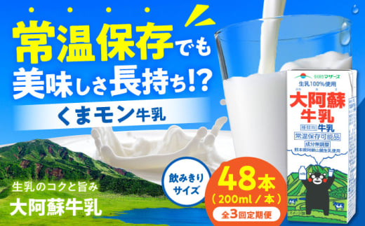 【全3回定期便】大阿蘇牛乳 ロングライフ くまモンラベル 200ml 48本（12本入り×4ケース） 9.6L【合同会社 福福堂】成分無調整牛乳 ミルク カルシウム 牛乳 常温保存 長期保存 送料無料 [AYAC055]
