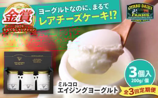 【全3回定期便】オオヤブデイリーファーム ミルコロ エイジングヨーグルト 200g×3個【株式会社 オオヤブデイリーファーム】ヨーグルト よーぐると ジャージー 牛乳 ミルコロ みるころ ノンホモジナイズ A2 ミルク みるく エイジング 乳製品 送料無料 [AYAE002]