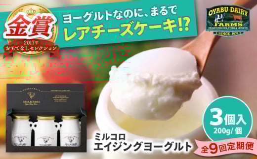 【全9回定期便】オオヤブデイリーファーム ミルコロ エイジングヨーグルト 200g×3個【株式会社 オオヤブデイリーファーム】ヨーグルト よーぐると ジャージー 牛乳 ミルコロ みるころ ノンホモジナイズ A2 ミルク みるく エイジング 乳製品 送料無料 [AYAE012]