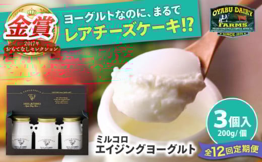 【全12回定期便】オオヤブデイリーファーム ミルコロ エイジングヨーグルト 200g×3個【株式会社 オオヤブデイリーファーム】ヨーグルト よーぐると ジャージー 牛乳 ミルコロ みるころ ノンホモジナイズ A2 ミルク みるく エイジング 乳製品 送料無料 [AYAE015]