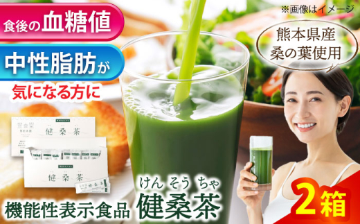 機能性表示食品 健桑茶 2箱【株式会社 峯樹木園】合志市 熊本県 お茶 茶 機能性表示食品 飲料 飲みもの のみもの 健康 健康維持 栄養 ダイエット 中性脂肪 血糖値 予防 BMI 国産 日本 産地直送 人気 おすすめ お勧め 日常 日用品 日常使い 平常 プレゼント 贈り物 [AYBM002]