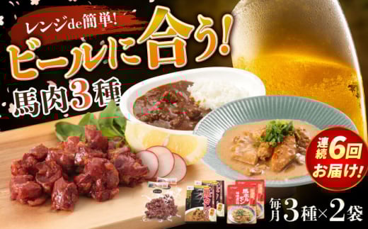 【全6回定期便】熊本の味 馬肉 100% おつまみ 3種 セット 約960g 燻製 カレー ホルモン【有限会社 九州食肉産業】 つまみ ビール に合う レンジ 常温保存 常温 ギフト 個包装 お酒 の お供 一品 料理 おつまみセット 詰め合わせ 肉 天草大王 熊本 熊本県 合志市 合志 [AYCN129]