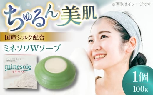 ミネソワWソープ 100g 泡立てネット付 【株式会社 峯樹木園】合志市 熊本県 石鹸 せっけん 洗顔 美容 保湿 しっとり 潤い 柑橘 ギフト 贈り物 プレゼント  [AYBM008]