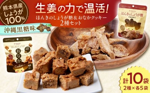 沖縄黒糖味 ほんきのしょうが糖とほんきのしょうがおなかクッキー各５袋セット【ジンジベル】 [AYAD021]