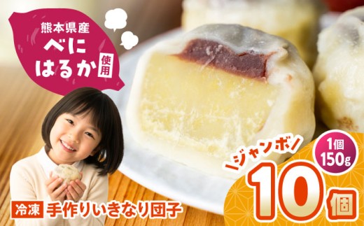【大きめ】 いきなり団子 約150g×10個入 / お菓子 和菓子 芋 あんこ 餡子 スイーツ デザート 郷土菓子 いきなり団子 いきなりだんご 冷凍 熊本県 合志市【粋也庵】 [AYCE008]