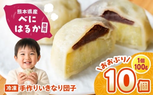 いきなり団子 約100g×10個入 / お菓子 和菓子 芋 あんこ 餡子 スイーツ デザート 郷土菓子 いきなり団子 いきなりだんご 冷凍 熊本県 合志市【粋也庵】 [AYCE013]