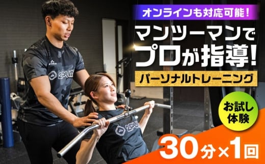 【オンライン可】《お試し体験》 パーソナルトレーニング 1回利用分 プロの指導による身体づくり トレーニング 30分 × 1回 【株式会社2PUMP】 [AYCV001]