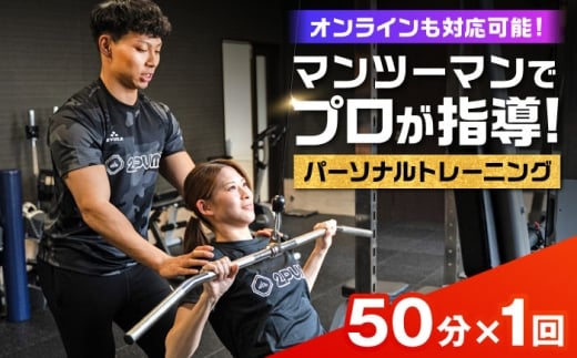 【オンライン可】 パーソナルトレーニング 1回利用分 プロの指導による身体づくり トレーニング 50分 × 1回 【株式会社2PUMP】 [AYCV002]