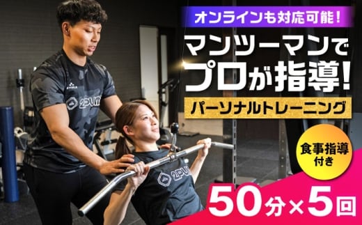 【オンライン可】 パーソナルトレーニング 5回利用分 プロの指導による身体づくり トレーニング  50分 × 5回 ＋ 食事指導付き 【株式会社2PUMP】 [AYCV003]