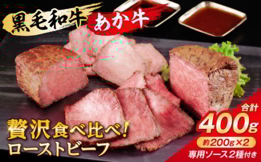 熊本県産 黒毛和牛・あか牛のローストビーフ食べ比べセット 約計400g(専用2種ソース付)【一般社団法人クラッシーノこうし】ローストビーフ ろーすとびーふ 黒毛和牛 あか牛 食べ比べ セット ソース付き ブランド和牛 熊本県産 国産 合志市 冷凍 黒毛 和牛 霜降り サーロイン あか牛 赤身 モモ 和風 赤酒 ソース 熊本 合志 [AYAB001]