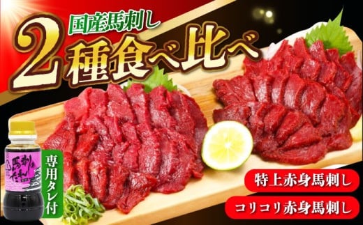 『純国産』熊本の味 赤身 馬刺し 食べ比べ セット 計約420g（約70g×6P）特上 コリコリ タレ付 熊本馬刺し 国産 冷凍 馬刺し ばさし 馬肉 馬刺 ヘルシー 小分け【有限会社 九州食肉産業】 [AYCN005]