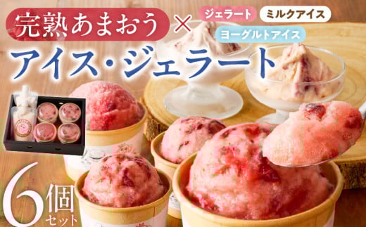 羽衣農園 完熟あまおうアイス・ジェラート6個セット_完熟あまおう アイス ジェラート 6個 セット 3種 カップ入り パウチタイプ あまおう ミルクアイス ヨーグルトアイス こだわり いちご 食べ比べ デザート スイーツ 洋菓子 冷菓 氷菓 冷凍 お取り寄せ グルメ 福岡県 久留米市 送料無料_Dw084