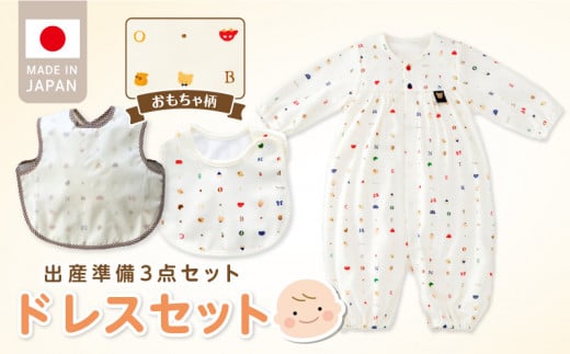 ＼レビューキャンペーン中／ドレスセット（トーイズ）_ 出産準備 3点 セット ツーウェイドレス スタイ エプロン 各 1枚 出産祝い かわいい柄 赤ちゃん 日本製 赤ちゃんの城 ベビー用品 ベビーウェア カバーオール 子供服 新生児 贈り物 お取り寄せ 福岡県 久留米市 送料無料_Sd014