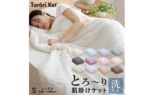 とろーりケット 肌掛け布団 シングル(アイボリー)_Qc051-iv