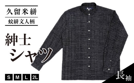 久留米絣長袖紳士シャツ（スタンドカラー/蚊絣文人柄）_Jj060