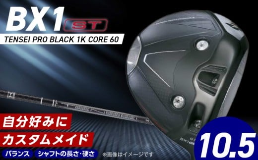 【2025年モデル】 25B BX1ST  DRIVER(TENSEI PRO BLACK 1K CORE 60)_ロフト 10.5_2025年モデル ブリヂストン ゴルフ クラブ ドライバー 25B BX1ST DRIVER TENSEI PRO BLACK 1K CORE 60 ロフト 10.5 2パターン ウエイト ゴルフ用品 スポーツ カスタム カスタムメイド 福岡県 久留米市_Nx155