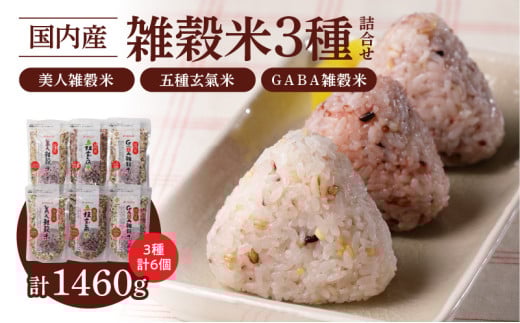 国内産 雑穀米3種詰め合わせ (GABA雑穀米・美人雑穀米・五種玄氣雑穀米 各2個)_Gr013