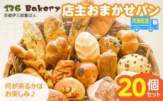 店主おまかせパン20個セット _店主 おまかせ パン 20個 セット 日替わり 人気パン 冷凍 定番 本格的 幅広い ラインナップ 厳選 小麦 手作り 具材 バリエーション 豊か 美味しさ 笑顔 お届け 人気 ベーカリー 菓子パン 調理パン 詰め合わせ 長期保存 伊三郎製ぱん 136パン お取り寄せ_Cx241