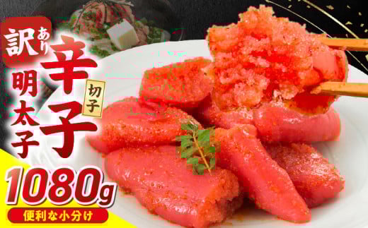 小分け 切子 辛子明太子90g×12個 1080g_小分け 切子 辛子明太子 内容量 1080g 訳あり 明太子 切れ子 並切 アツアツご飯 相性抜群 プチプチ はじける 老舗 明太子メーカー 秘伝 調味液 酒の肴 ご飯のお供 パスタ おにぎり トースト 卵焼き もつ鍋 ソース作り 福岡県 久留米市_Mm001