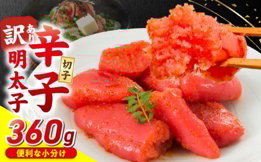 小分け 切子 辛子明太子90g×4個 360g_小分け 切子 辛子明太子 内容量 360g 訳あり 明太子 切れ子 並切 アツアツご飯 相性抜群 プチプチ はじける 老舗 明太子メーカー 秘伝 調味液 酒の肴 ご飯のお供 パスタ おにぎり トースト 卵焼き もつ鍋 ソース作り 福岡県 久留米市_Mm003