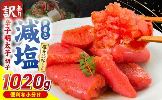減塩明太子 切子 170g×6個 1020g_減塩明太子 切子 辛子明太子 内容量 1020g 訳あり 無着色 減塩 明太子 切れ子 アツアツご飯 相性抜群 プチプチ はじける 老舗 明太子メーカー 秘伝 調味液 酒の肴 ご飯のお供 パスタ おにぎり トースト 卵焼き もつ鍋 福岡県 久留米市_Mm004