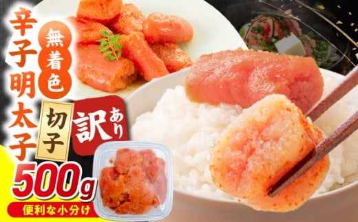 無着色辛子明太子 切子 500g_Mm009