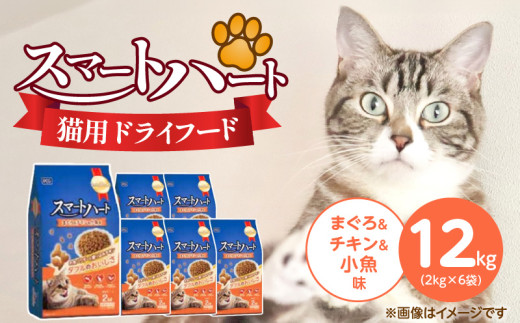 スマートハート 猫用 ドライフード(まぐろ&チキン&小魚味)2kg×6袋_スマートハート 猫用 ドライフード 2kg × 6袋 計 12kg まぐろ&チキン&小魚味 オールステージ用 総合栄養食 健康 サポート キャットフード 福岡県 久留米市_Pf071-02