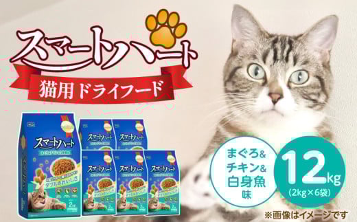 スマートハート 猫用 ドライフード(まぐろ&チキン&白身魚味)2kg×6袋_スマートハート 猫用 ドライフード 2kg × 6袋 計 12kg まぐろ&チキン&白身魚味 オールステージ用 総合栄養食 健康 サポート キャットフード 福岡県 久留米市_Pf071-03