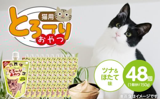 とろーりおやつ 猫用(ツナ&ほたて味)150g×48個_とろーりおやつ 猫用 150g × 48個 ツナ&ほたて味 液状タイプ おやつ 水分補給 低カロリー 体重管理 長期保存 キャップ付き スパウトパウチ 福岡県 久留米市_Pf069-01