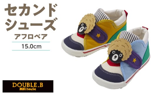 ダブルＢ　セカンドベビーシューズ（アフロベア・15.0cm）_ミキハウス ダブルB セカンドシューズ アフロベア サイズ 15.0cm BOX 付 2E 設計 キャンバス 素材 足 保護 正しい歩行 サポート 履きやすい 靴 シューズ スニーカー ベビー キッズ 子供 ベビー用品 福岡県 久留米市 送料無料_Sx023-4
