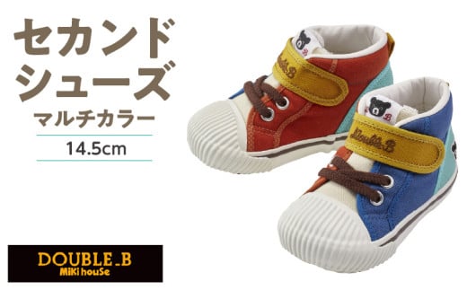 ダブルB　セカンドベビーシューズ（マルチカラー14.5cm）_ミキハウス ダブルB セカンドシューズ マルチカラー サイズ 14.5cm BOX 付 2E 設計 オックス 素材 足 保護 正しい歩行 サポート 履きやすい 靴 シューズ スニーカー ベビー キッズ 子供 ベビー用品 福岡県 久留米市 送料無料_Sx025-2