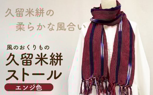 久留米絣ストール(エンジ色)_久留米絣 ストール 幅 38cm 長さ 約194cm 柄 エンジ色 肌ざわり やわらか 綿100% 夏 冷房よけ 日よけ 涼しい 冬 保温性 防寒 暖かい ファッション小物 おしゃれ 福岡県 久留米市 送料無料_Jk073