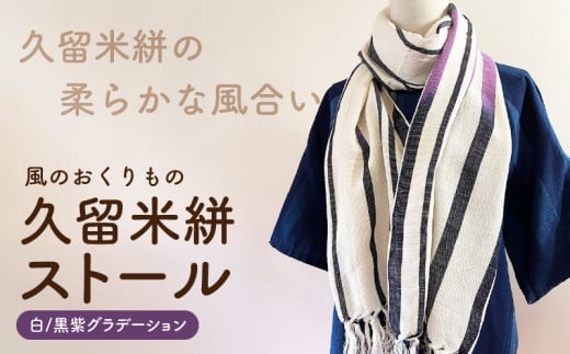 久留米絣ストール(白/黒紫グラデーション)_久留米絣 ストール 幅 38cm 長さ 約194cm 柄 白 黒紫グラデーション 肌ざわり やわらか 綿100% 夏 冷房よけ 日よけ 涼しい 冬 保温性 防寒 暖かい ファッション小物 おしゃれ 福岡県 久留米市 送料無料_Jk075