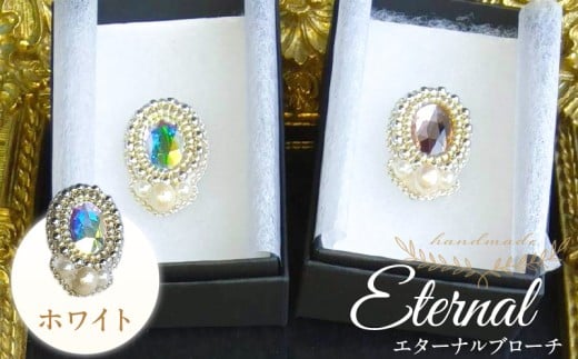 永遠の輝きをあなたに…。「eternal ブローチ」(ホワイト)_永遠の輝きをあなたに eternal ブローチ 専用ボックス ホワイト 久留米 ハンドメイド作家 手作り 手仕事 ハンドメイド 永遠 上品 輝き エターナルブローチ 心温まる お取り寄せ 福岡県 久留米市 送料無料_Qx078-02