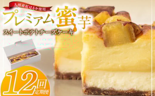 九州産紅はるかの焼き芋を使ったプレミアム蜜芋スイートポテトチーズケーキ　12回定期便_定期便 九州産 紅はるか 焼き芋 使用 プレミアム 蜜芋 スイートポテト チーズケーキ 1本 約 480g 回数 12回 低温 じっくり 熟成 自然な甘み 濃厚 チーズ ケーキ しっとり 食感 サクしと ティータイム ご褒美 プレミアムスイーツ デザート_Tk041