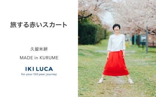 旅する赤いスカート_旅する 赤い スカート フリーサイズ ロング ミモレ 久留米絣 綿100% 職人 丁寧 手仕事 丈夫 生地 軽い 肌心地 夏涼しい 冬あたたかい コンパクト シワになりにくい 気軽 持ち運び 綿織物 レディース おしゃれ ファッション 衣服 福岡県 久留米市 送料無料_Jj062