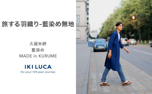 旅する羽織り（藍染め無地）_旅する 羽織り 藍染め 無地 ユニセックス アウター 薄手 久留米絣 綿100% 職人 丁寧 手仕事 丈夫 生地 軽い 肌心地 夏涼しい 冬あたたかい コンパクト シワになりにくい 気軽 持ち運び 綿織物 おしゃれ ファッション 衣服 福岡県 久留米市 送料無料_Jj065