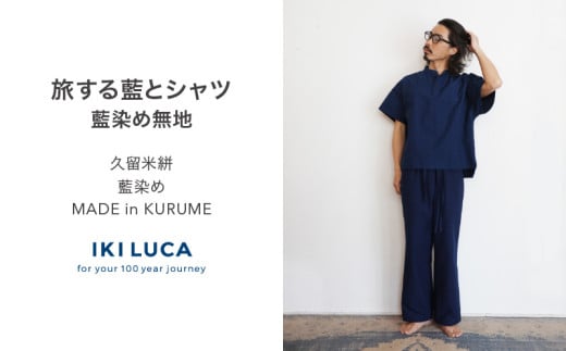 旅する藍とシャツ（藍染め無地）_旅する 藍 半袖 シャツ フリーサイズ ユニセックス 藍染め 久留米絣 綿100% 職人 丁寧 手仕事 丈夫 生地 軽い 肌心地 夏涼しい 冬あたたかい コンパクト シワになりにくい 気軽 持ち運び 綿織物 おしゃれ ファッション お取り寄せ 福岡県 久留米市 送料無料_Jj072