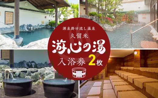 源泉掛け流し温泉　久留米游心の湯　入浴券　2枚_源泉 掛け流し 温泉 久留米 游心の湯 入浴券 回数券 2枚 Ph9.7 柔らかい お湯 疲労回復 健康増進 効果 美人の湯 若返り 高濃度炭酸泉 アウフグース フィンランド式 ロウリュ サウナ 露天風呂_Rd031-01