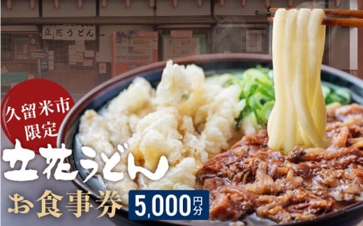 【メール便】立花うどん お食事券5,000円分　※久留米限定_お食事券 立花うどん 久留米限定 メール便 金額 5,000円分 九州うどん 行列のできる 人気店 昭和56年 創業 飲食 チケット じっくり 熟成 中太麺 ふわふわ もっちり うどん そば 久留米市内 福岡県 久留米市 送料無料_Re044-02