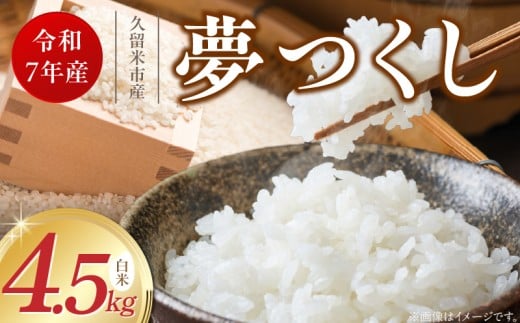 [令和7年産 新米]福岡県産ブランド米夢つくし 白米 4.5kg_Gr065