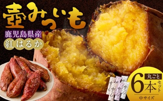 壺みついも(中)丸ごと6本セット_壺みついも 中サイズ 丸ごと 6本 セット 計 約1.2kg 厳選 鹿児島県産 紅はるか 伝統製造法 唐津焼 大壺 輻射熱 炭火 遠赤外線エネルギー 丁寧 焼き上げ 驚く 甘さ しっとり 食感 焼き芋 おやつ デザート お取り寄せ 福岡県 久留米市 送料無料_Dw089
