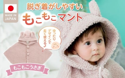 マント(もこもこうさぎ)_マント もこもこうさぎ 脱ぎ着しやすい あったかマント 3ヶ月 ~ 2才 長く使える フリース 軽い やわらかい フード うさぎ 胸元 ポンポン シンプル 防寒アイテム 日本製 ベビー用品 赤ちゃん ベビーウェア 子供服 福岡県 久留米市 赤ちゃんの城 送料無料_Sx027